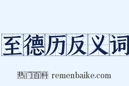 至德历反义词是什么意思的图片